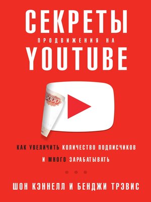 cover image of Секреты продвижения на Youtube